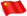 中文版